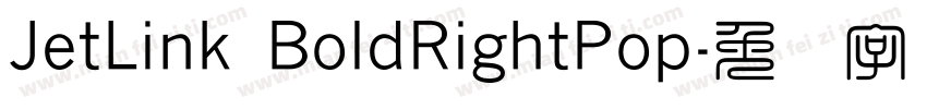 JetLink BoldRightPop字体转换